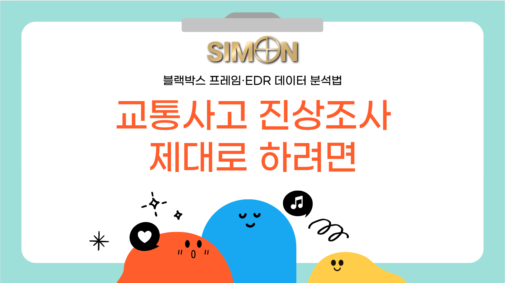 교통사고 진상조사 기법