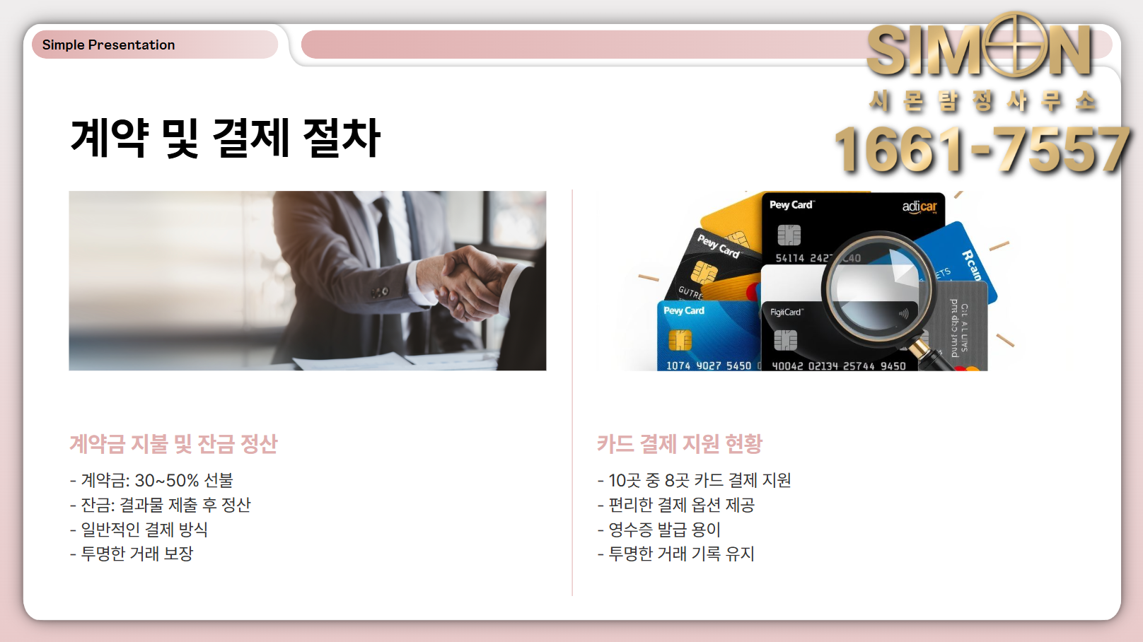 계약 및 결제 절차 안내문