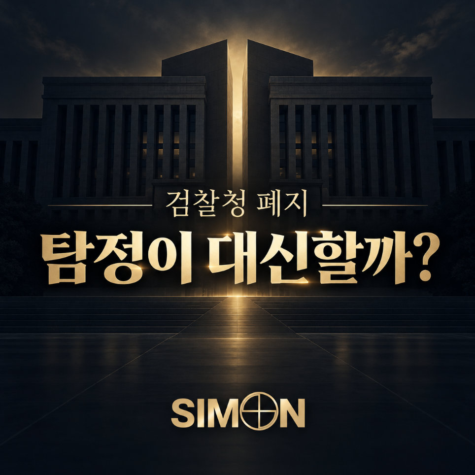 검찰청 폐지, 탐정이 대신할까?