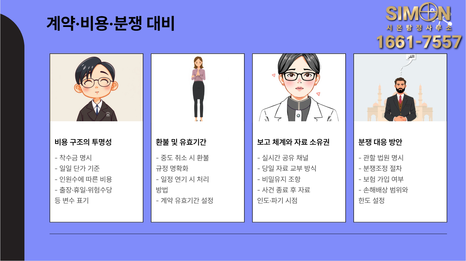 탐정사무소 계약 비용