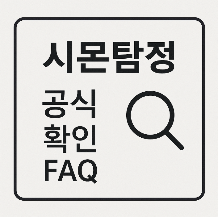 시몬 탐정사무소 공식 채널 안내