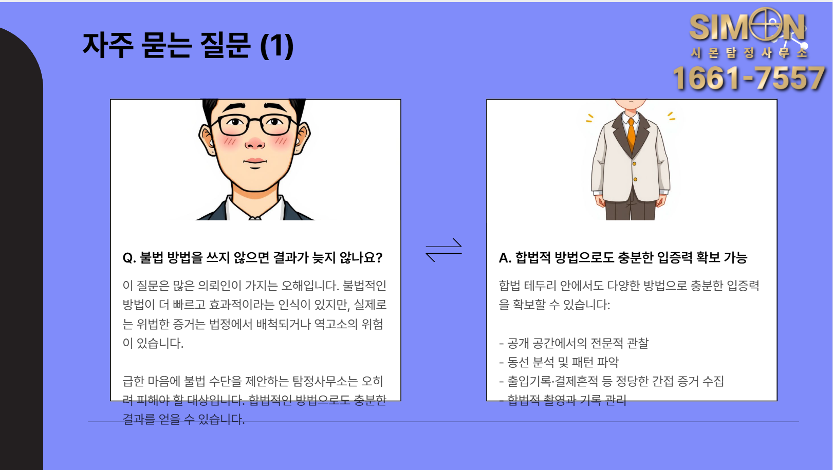 탐정사무소 자주 묻는 질문