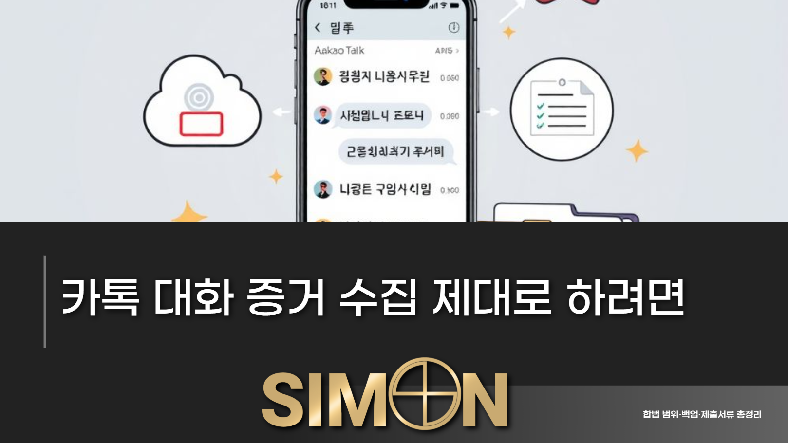 카톡 대화 자료 관리