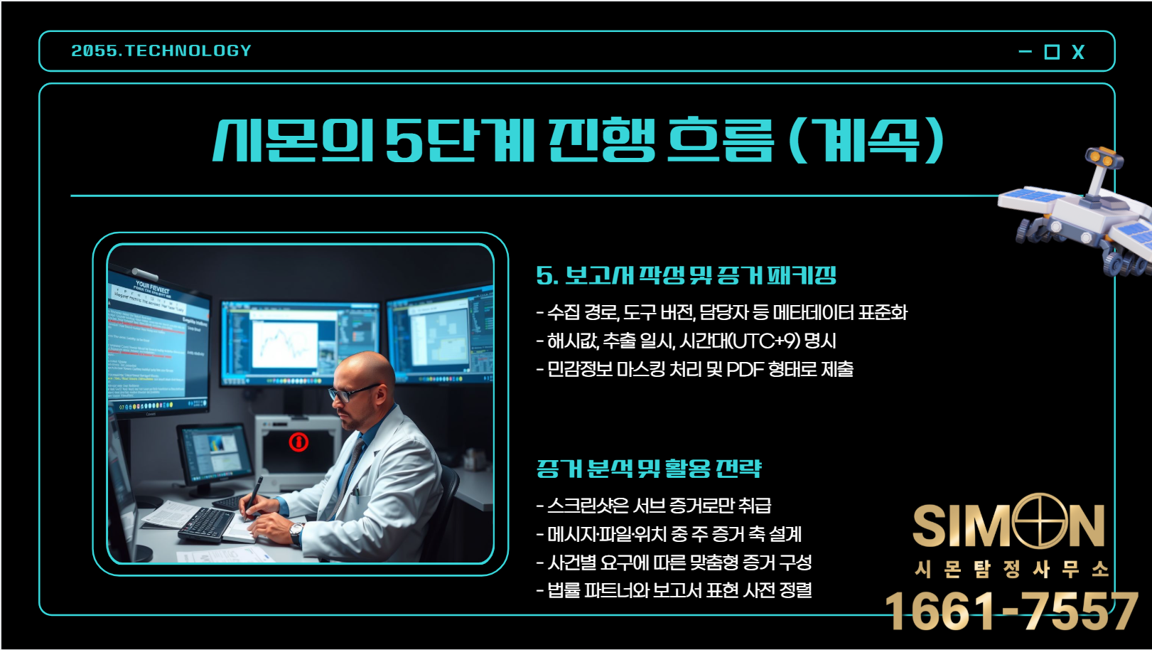 증거 분석 및 활용 전략