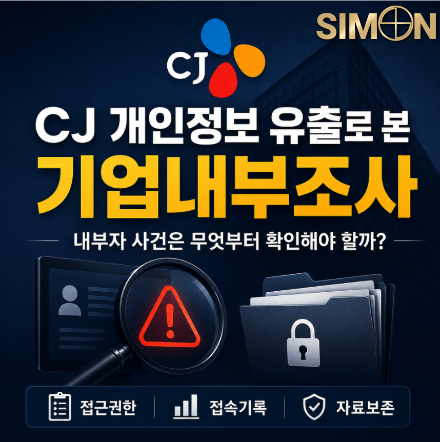 CJ 개인정보 유출로 본 기업내부조사