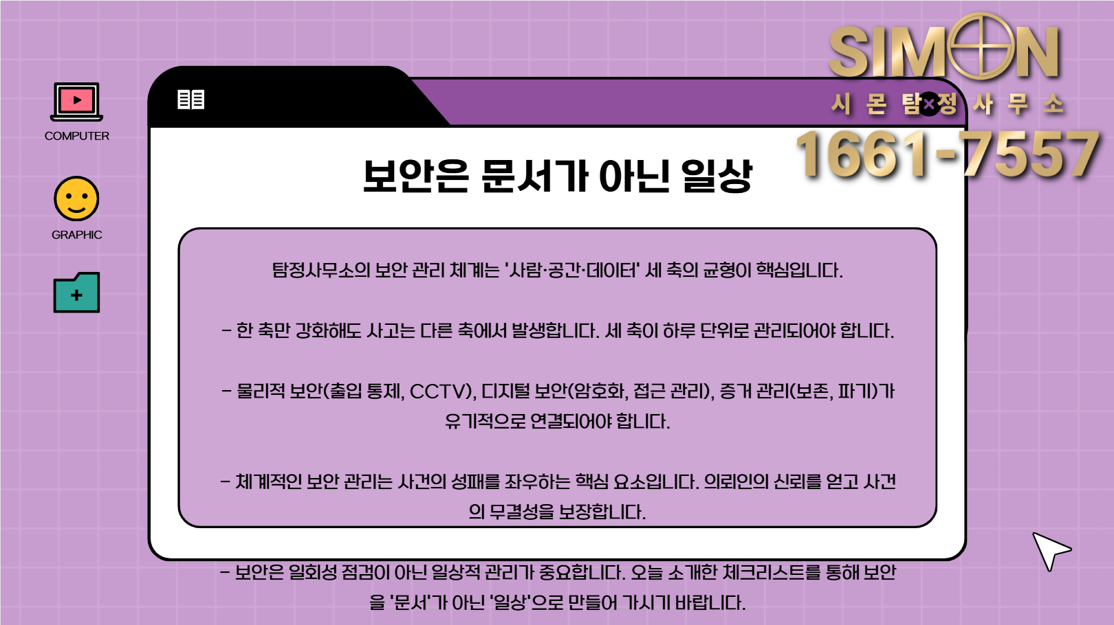 보안은 문서가 아닌 일상