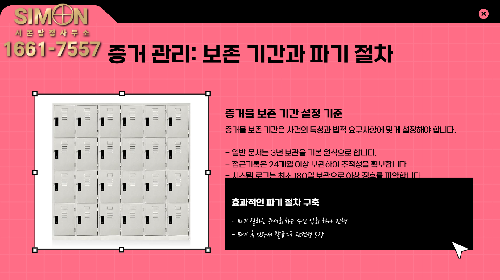 효과적인 파기 절차