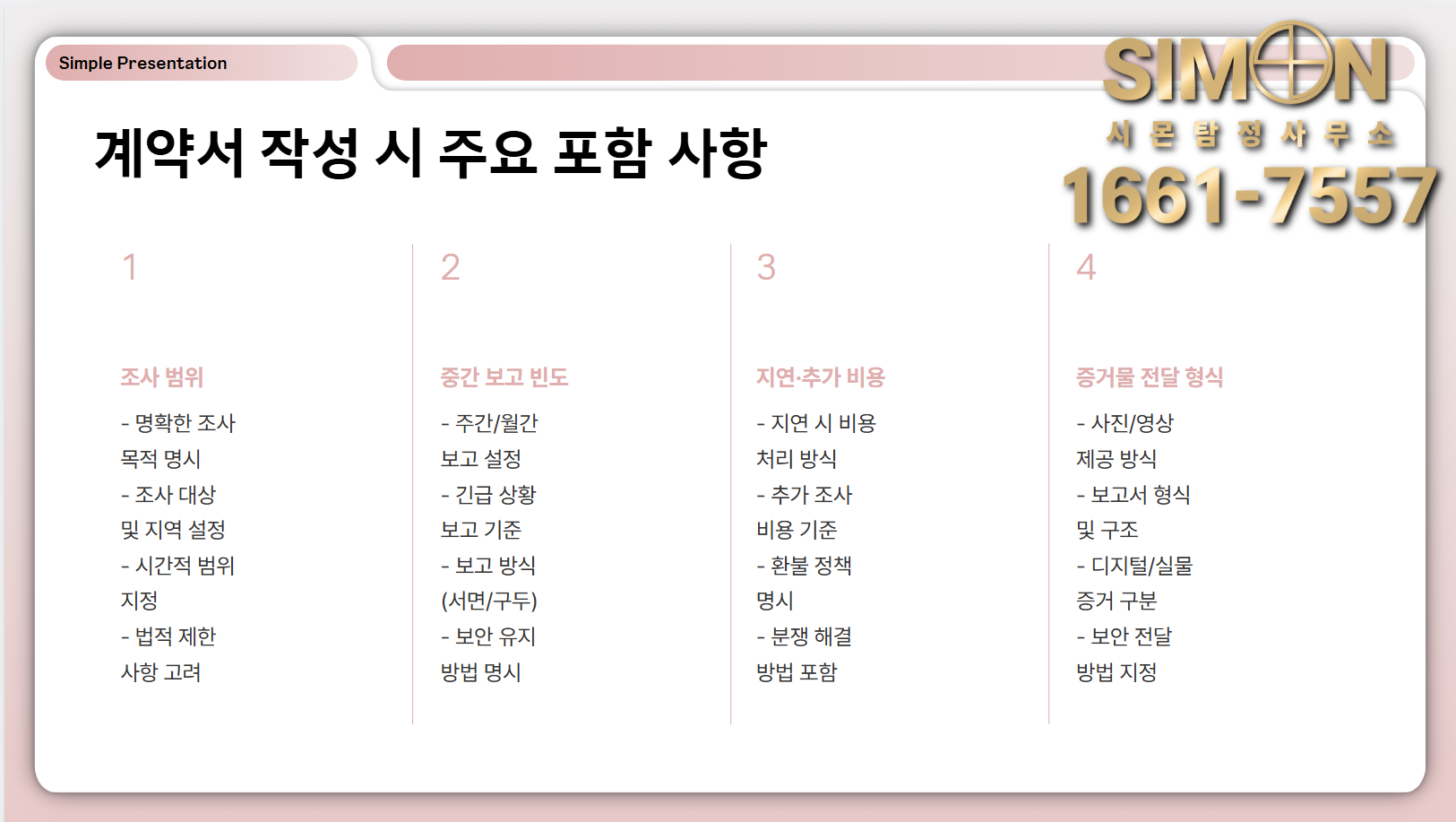 계약서 작성 시 주요 포함 사항 표